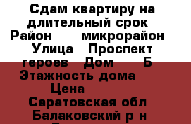 Сдам квартиру на длительный срок › Район ­ 10 микрорайон › Улица ­ Проспект героев › Дом ­ 44 Б › Этажность дома ­ 5 › Цена ­ 8 000 - Саратовская обл., Балаковский р-н, Балаково г. Недвижимость » Квартиры аренда   